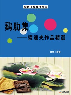 cover image of 雞肋集--鬱達夫作品精選